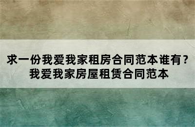 求一份我爱我家租房合同范本谁有？ 我爱我家房屋租赁合同范本